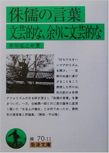 侏儒の言葉・文芸的な、余りに文芸的な (岩波文庫)