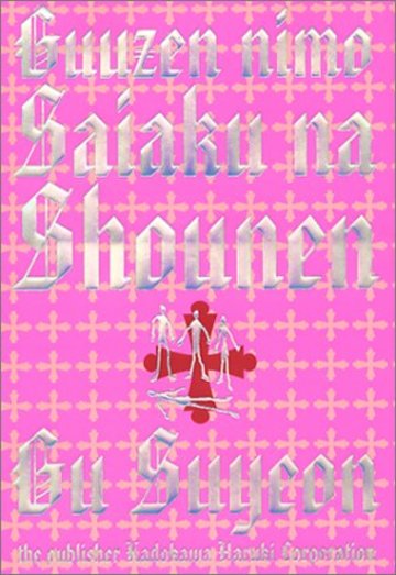 偶然にも最悪な少年 (ハルキ文庫)