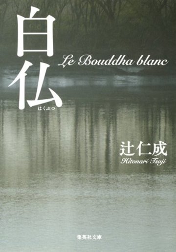 白仏 (集英社文庫)