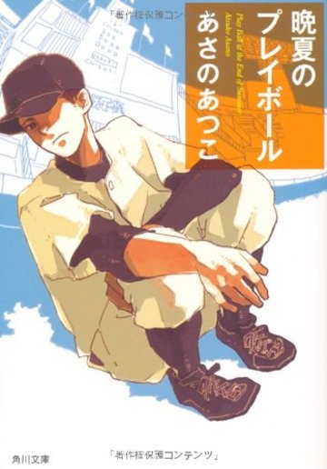 晩夏のプレイボール (角川文庫)