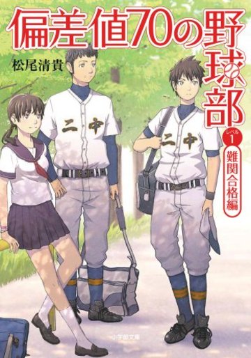 偏差値70の野球部〈レベル1〉難関合格編 (小学館文庫)