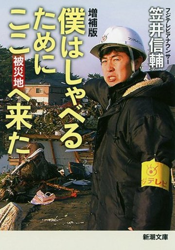 増補版 僕はしゃべるためにここ(被災地)へ来た (新潮文庫)