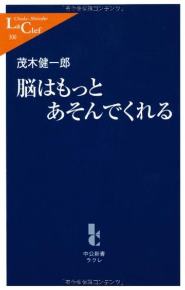 脳はもっとあそんでくれる (中公新書ラクレ)