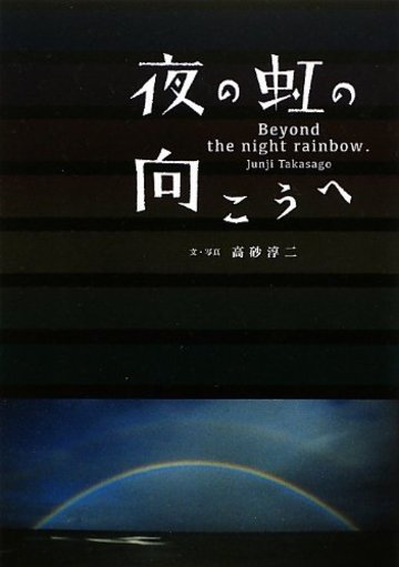 夜の虹の向こうへ