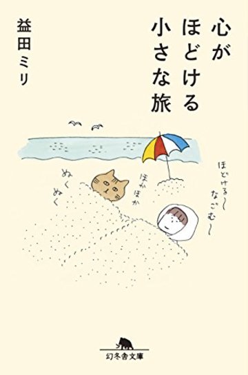 心がほどける小さな旅 (幻冬舎文庫)