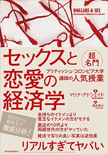 セックスと恋愛の経済学: 超名門ブリティッシュ・コロンビア大学講師の人気授業