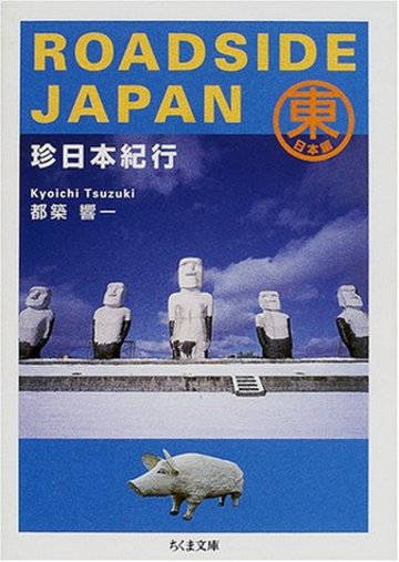 ROADSIDE JAPAN―珍日本紀行 東日本編 (ちくま文庫)