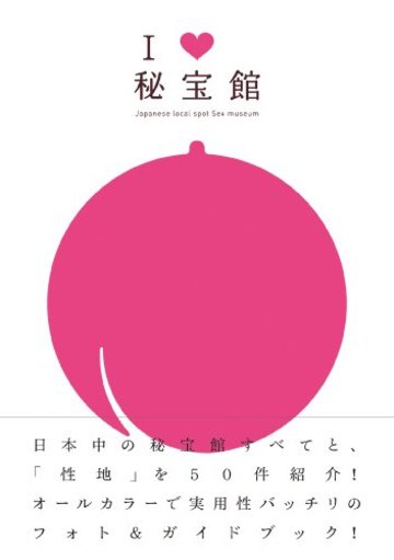 I LOVE 秘宝館