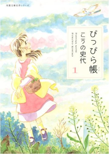 ぴっぴら帳 1 (双葉文庫 こ 18-2 名作シリーズ)