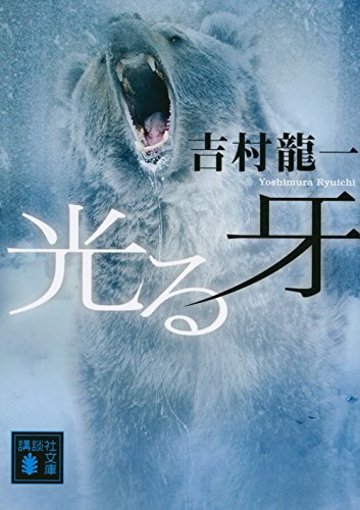 光る牙 (講談社文庫)