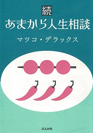 続あまから人生相談