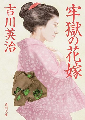 牢獄の花嫁 (角川文庫)