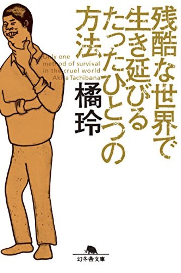 残酷な世界で生き延びるたったひとつの方法 (幻冬舎文庫)