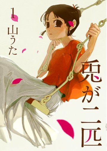 兎が二匹 1 (BUNCH COMICS)