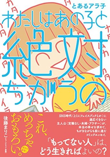 わたしはあの子と絶対ちがうの