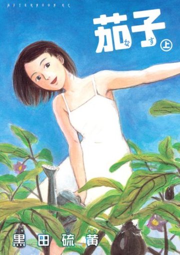 新装版 茄子 上 (アフタヌーンKC)