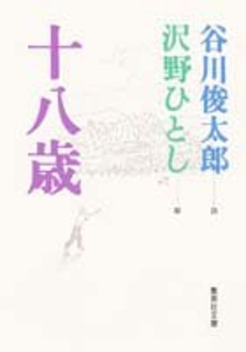 十八歳 (集英社文庫)