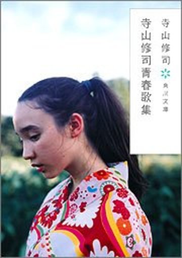 寺山修司青春歌集 (角川文庫)