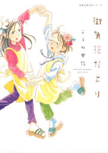 街角花だより (双葉文庫名作シリーズ)