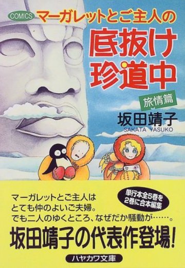 マーガレットとご主人の底抜け珍道中 (旅情篇) (ハヤカワ文庫 JA (581))
