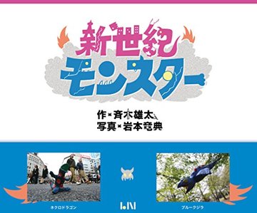 新世紀モンスタ― (ビーナイスのアートブックシリーズ)