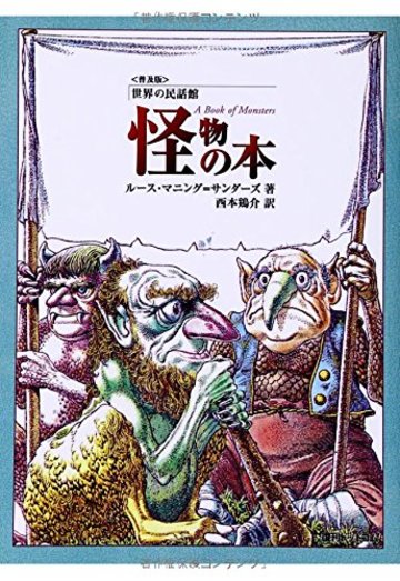 怪物の本 (世界の民話館)