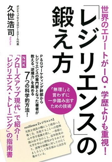 世界のエリートがIQ・学歴よりも重視! 「レジリエンス」の鍛え方