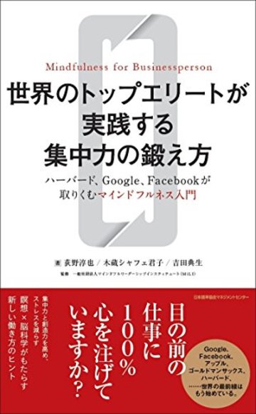 世界のトップエリートが実践する集中力の鍛え方 ハーバード、Google、Facebookが取りくむマインドフルネス入門