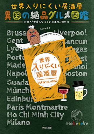 世界入りにくい居酒屋 異国の絶品グルメ図鑑