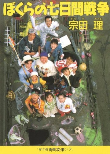 ぼくらの七日間戦争 (角川文庫)