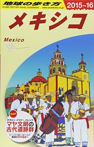 B19 地球の歩き方 メキシコ 2015~2016 (地球の歩き方 B 19)