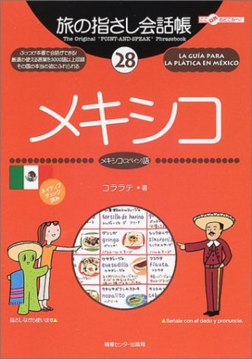 旅の指さし会話帳 (28) メキシコ