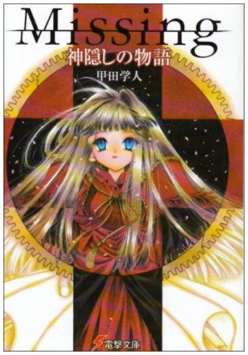 Missing 神隠しの物語 (電撃文庫)
