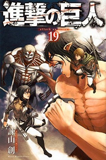 進撃の巨人(19) (講談社コミックス)