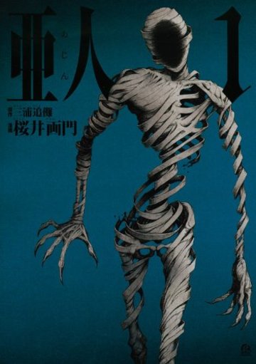亜人(1) (アフタヌーンKC)