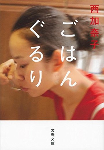 ごはんぐるり (文春文庫)