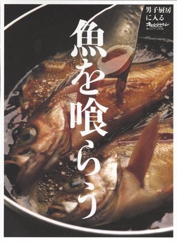 魚を喰らう―男子厨房に入る (ORANGE PAGE BOOKS 男子厨房に入る)