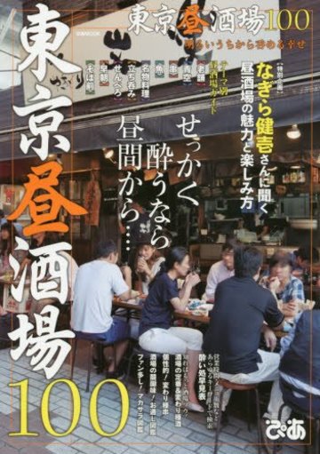 東京昼酒場100 (ぴあMOOK)