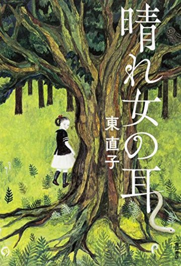 晴れ女の耳 (幽BOOKS)