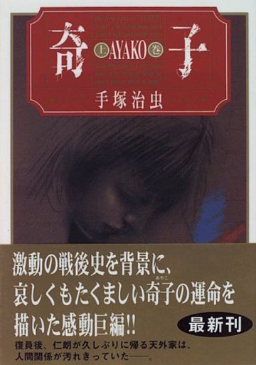 奇子 (上) (角川文庫)