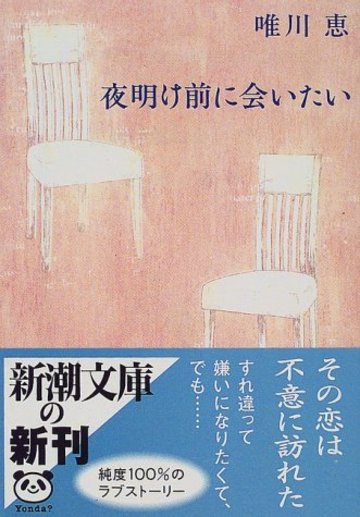 夜明け前に会いたい (新潮文庫)