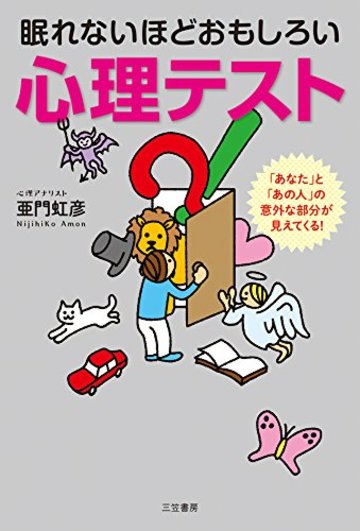 眠れないほどおもしろい心理テスト: 「あなた」と「あの人」の意外な部分が見えてくる! (単行本)
