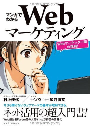 マンガでわかるWebマーケティング ―Webマーケッター瞳の挑戦!―