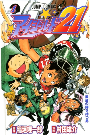 アイシールド21