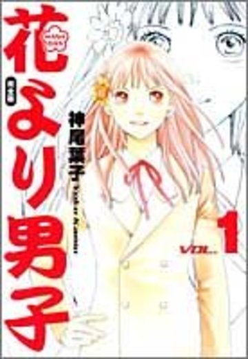 花より男子―完全版 (Vol.1) (集英社ガールズコミックス)