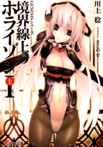 GENESISシリーズ 境界線上のホライゾン (1)上 (電撃文庫)