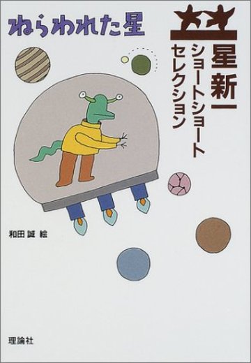 ねらわれた星 (星新一ショートショートセレクション 1)
