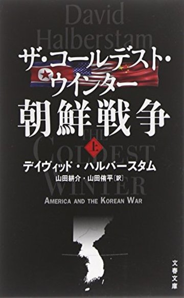 ザ・コールデスト・ウインター 朝鮮戦争〈上〉 (文春文庫)