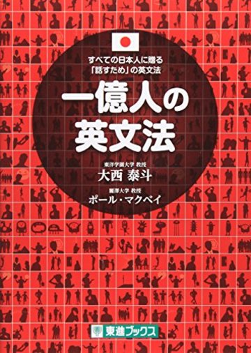 一億人の英文法 ――すべての日本人に贈る「話すため」の英文法(東進ブックス)