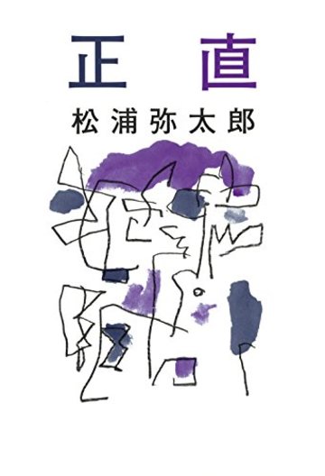正直